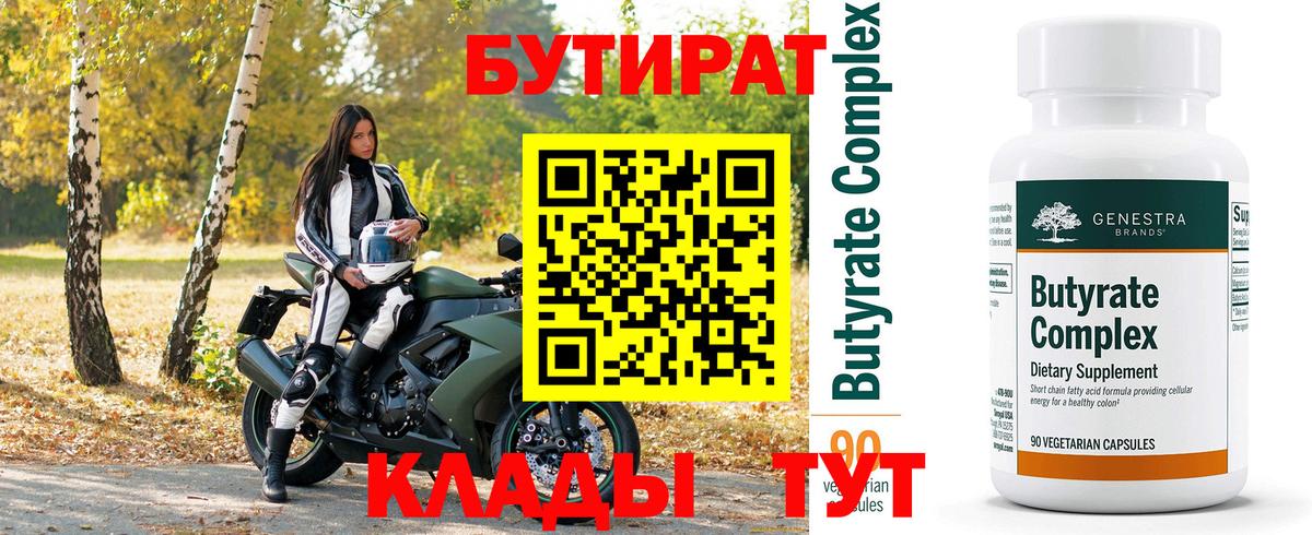 БУТИРАТ  Бутират BDO  Вход с VPN  Красноуфимск 