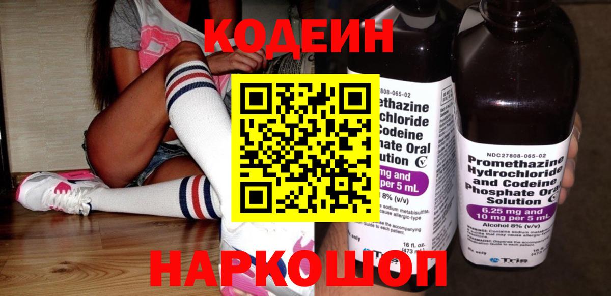 Кодеин Purple Drank  Вход с VPN  Красноуфимск  Кодеиновый сироп Lean напиток Lean (лин) 